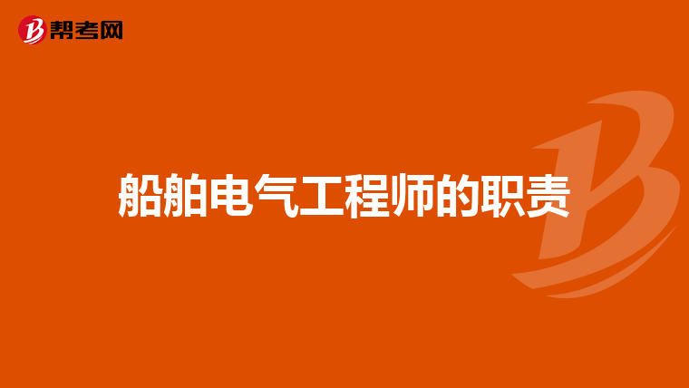 船舶电气工程师的职责