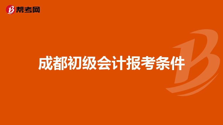 成都初级会计报考条件