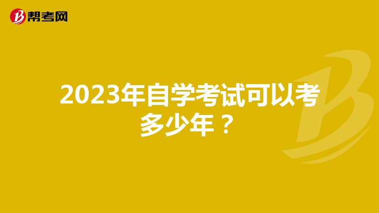 2023年自學考試可以考多少年？