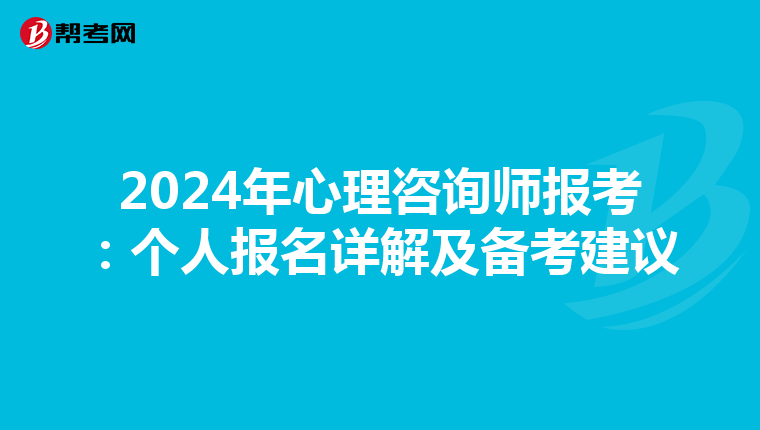 2024年心理咨询师报考：个人报名详解及备考建议
