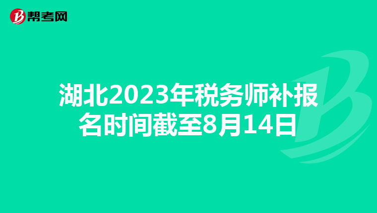 湖北2023年税务师补报名时间截至8月14日