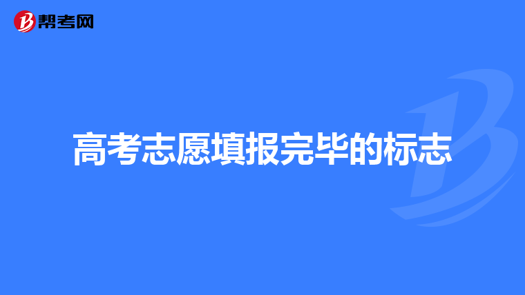 高考志愿填报完毕的标志