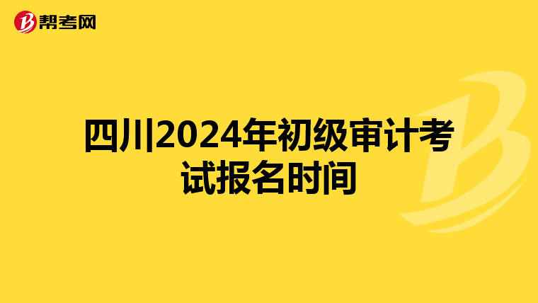 四川2024年初级审计考试报名时间