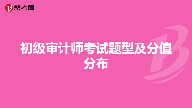 初级审计师考试题型及分值分布