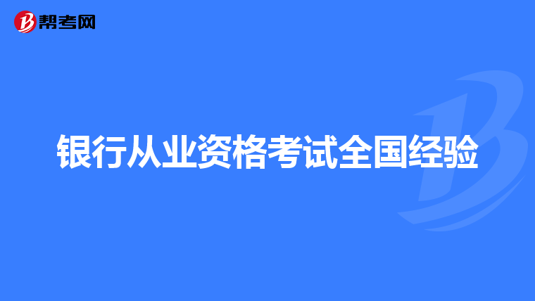 银行从业资格考试全国经验