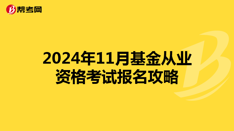 2024年11月基金从业资格考试报名攻略