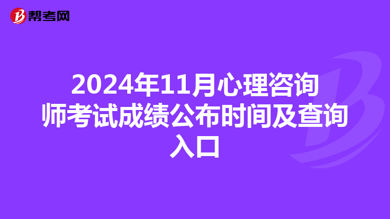 2024年11月心理咨詢師考試成績公布時間及查詢入口