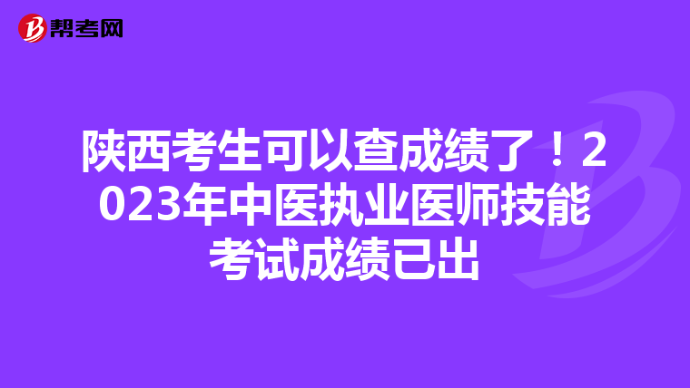 陕西考生可以查成绩了！2023年中医执业医师技能考试成绩已出