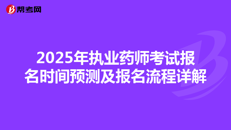 2025年執業藥師考試報名時間預測及報名流程詳解