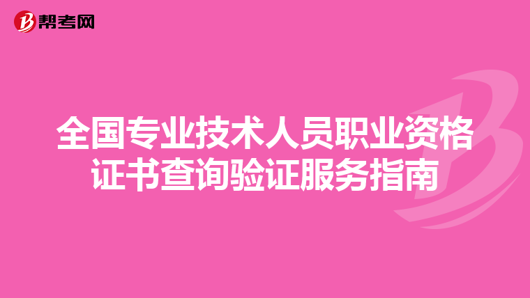 全国专业技术人员职业资格证书查询验证服务指南