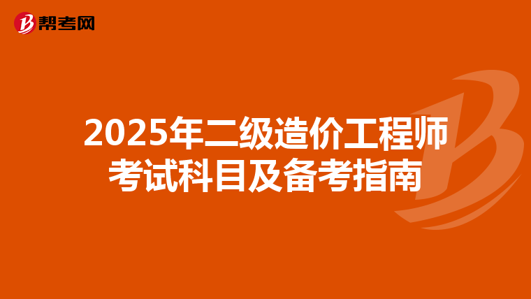 2025年二级造价工程师考试科目及备考指南