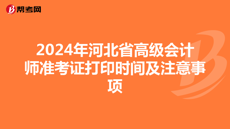 2024年河北省高级会计师准考证打印时间及注意事项