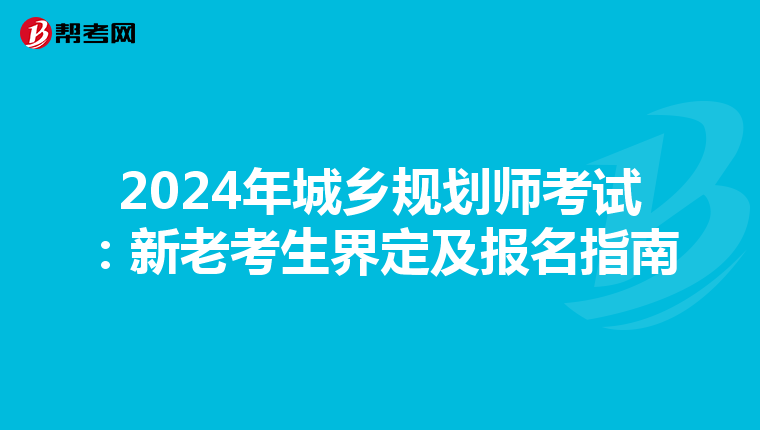2024年城乡规划师考试：新老考生界定及报名指南