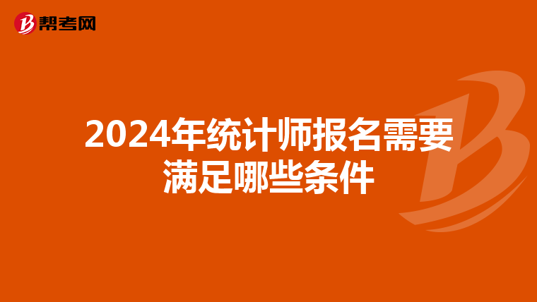 2024年统计师报名需要满足哪些条件