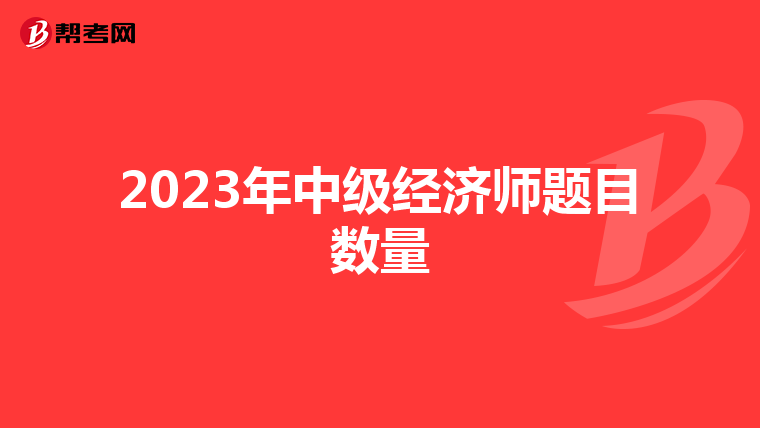 2023年中级经济师题目数量