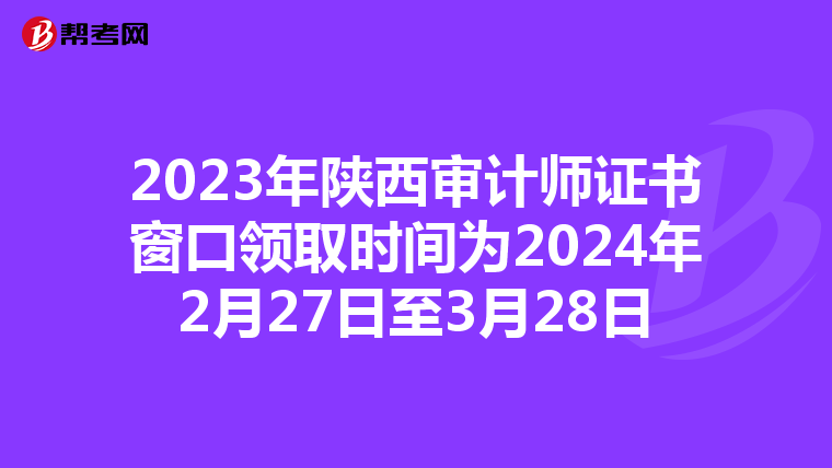 2023年陕西审计师证书窗口领取时间为2024年2月27日至3月28日