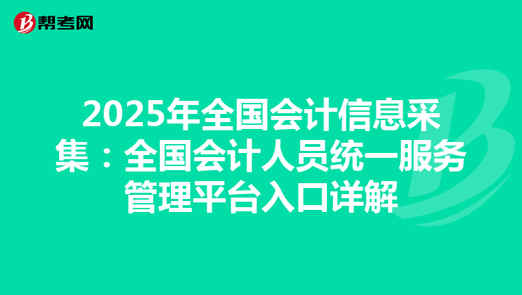 2025年全國會計信息采集：全國會計人員統一服務管理平臺入口詳解