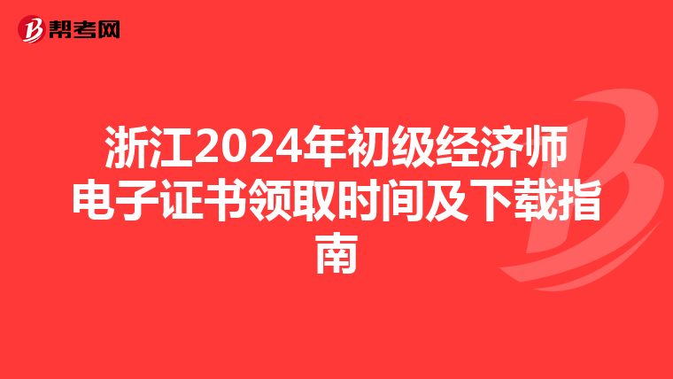 浙江2024年初级经济师电子证书领取时间及下载指南