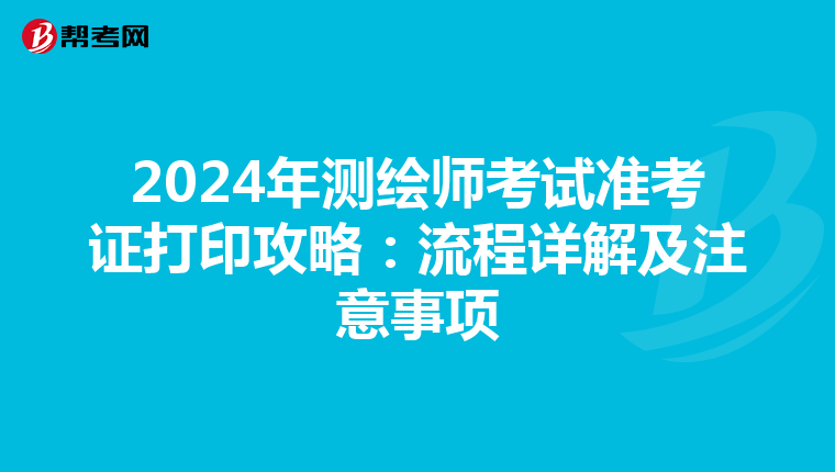2024年測繪師考試準考證打印攻略：流程詳解及注意事項