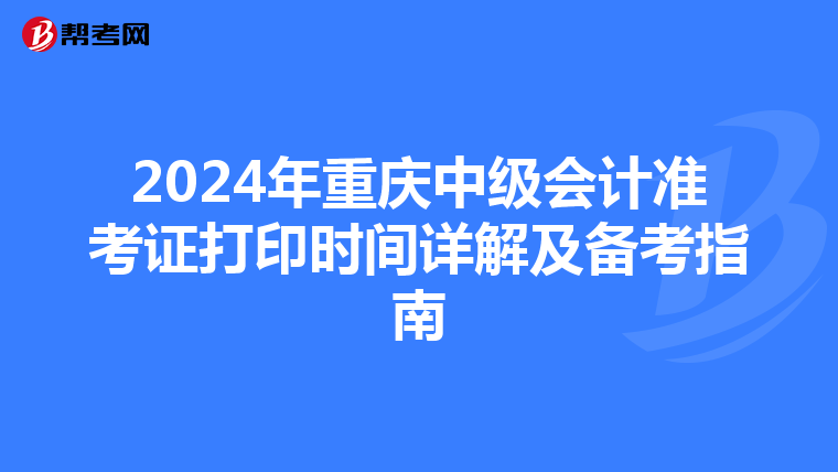 2024年重庆中级会计准考证打印时间详解及备考指南