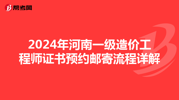 2024年河南一级造价工程师证书预约邮寄流程详解