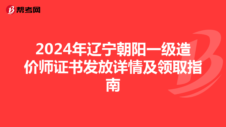 2024年遼寧朝陽一級造價師證書發放詳情及領取指南