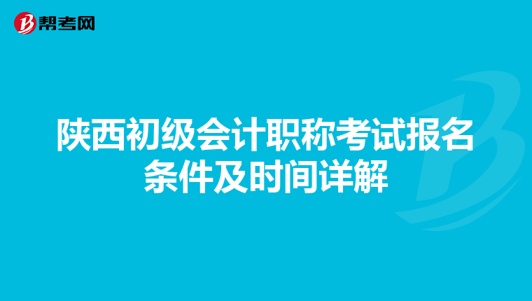 陕西初级会计职称考试报名条件及时间详解