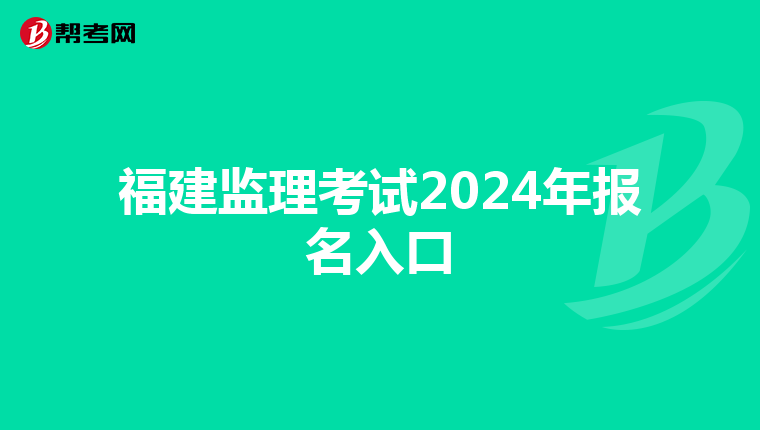 福建监理考试2024年报名入口