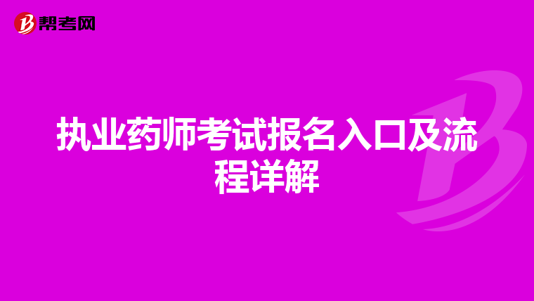 执业药师考试报名入口及流程详解