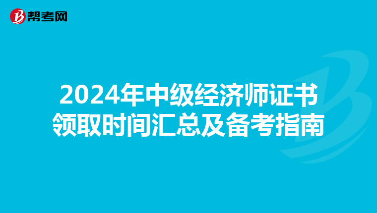 2024年中级经济师证书领取时间汇总及备考指南