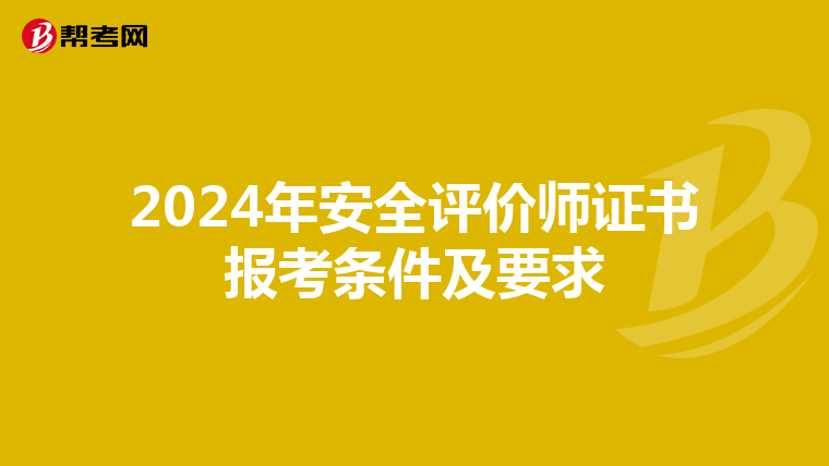 2024年安全评价师证书报考条件及要求