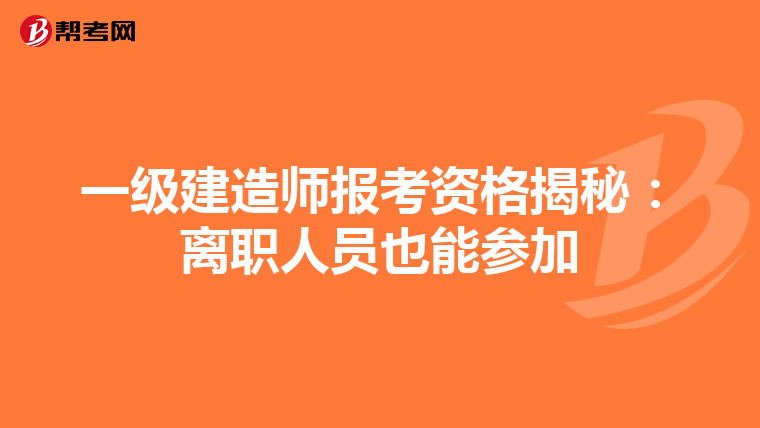 一級建造師報考資格揭秘：離職人員也能參加