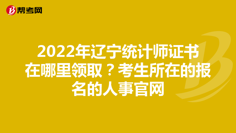 2022年遼寧統(tǒng)計師證書在哪里領(lǐng)??？考生所在的報名的人事官網(wǎng)