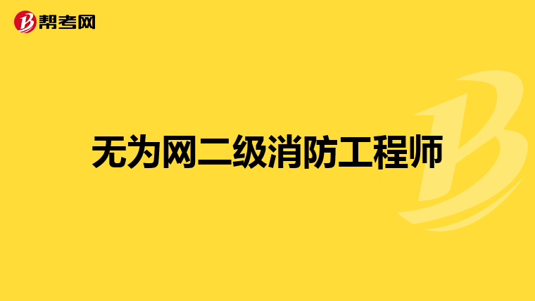 无为网二级消防工程师