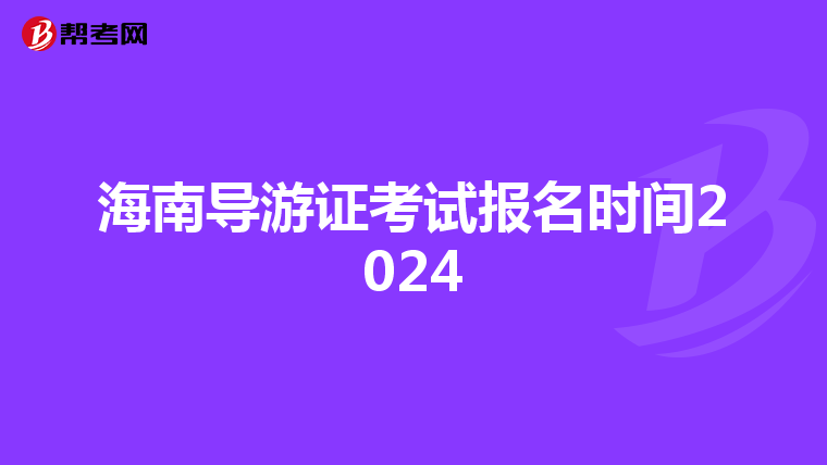 海南导游证考试报名时间2024