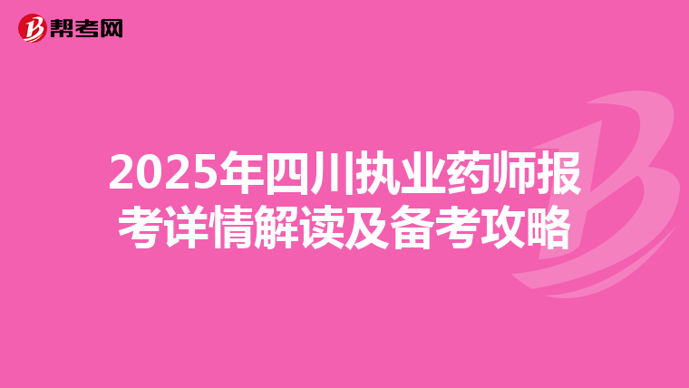 2025年四川执业药师报考详情解读及备考攻略