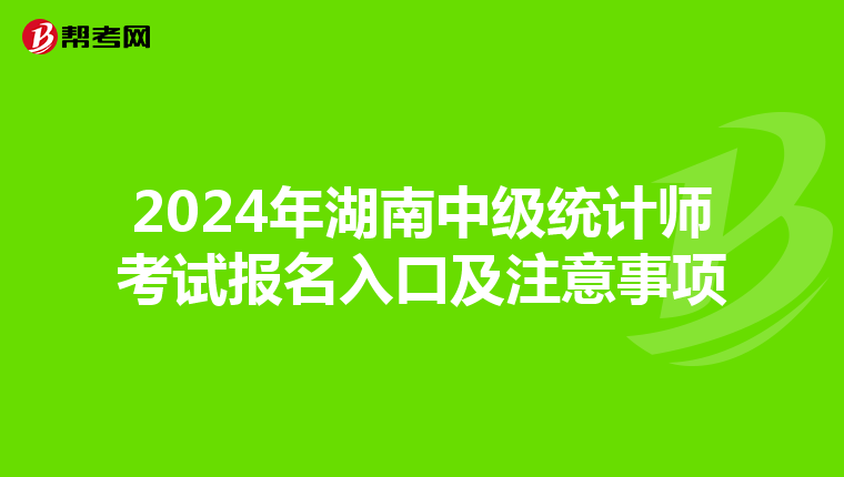 2024年湖南中级统计师考试报名入口及注意事项