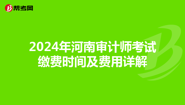 2024年河南审计师考试缴费时间及费用详解