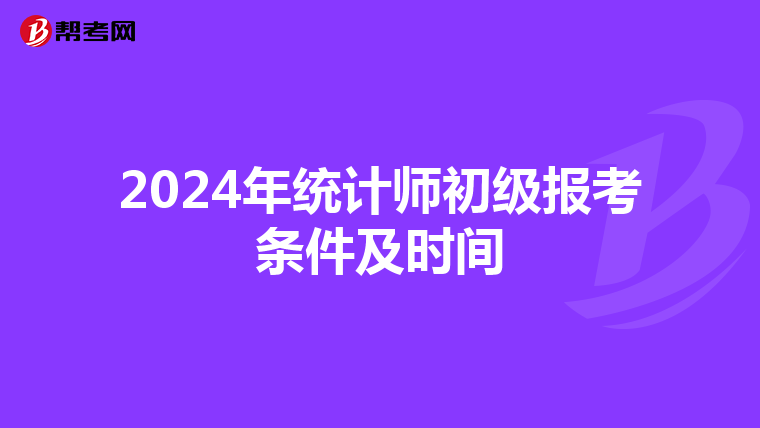 2024年统计师初级报考条件及时间