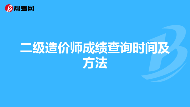 二級造價師成績查詢時間及方法