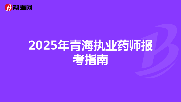 2025年青海执业药师报考指南