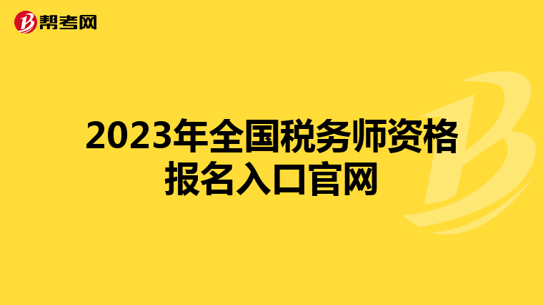 2023年全國稅務(wù)師資格報名入口官網(wǎng)