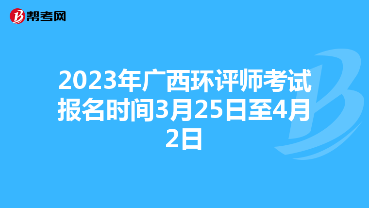 2023年广西环评师考试报名时间3月25日至4月2日