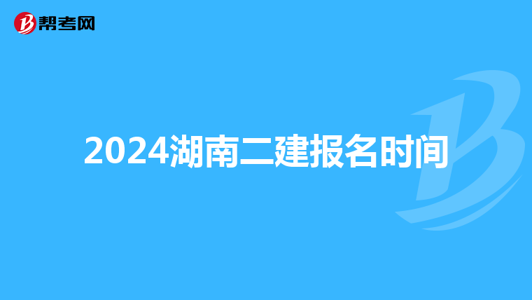 2024湖南二建报名时间