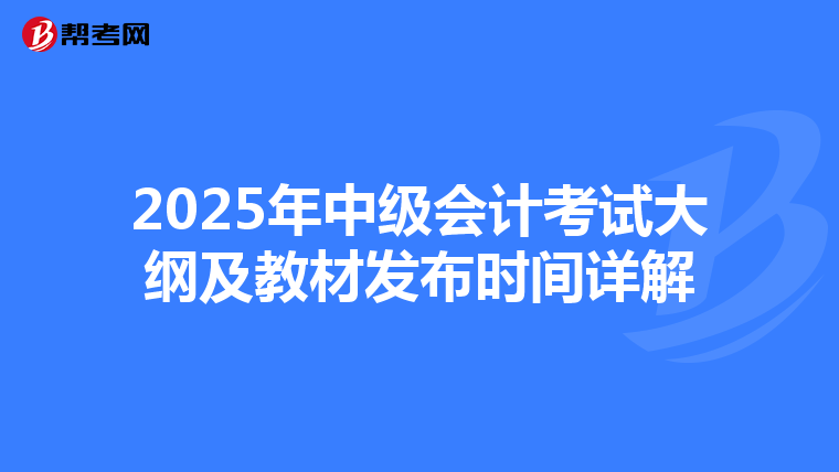 2025年中级会计考试大纲及教材发布时间详解