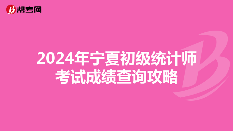 2024年寧夏初級統計師考試成績查詢攻略
