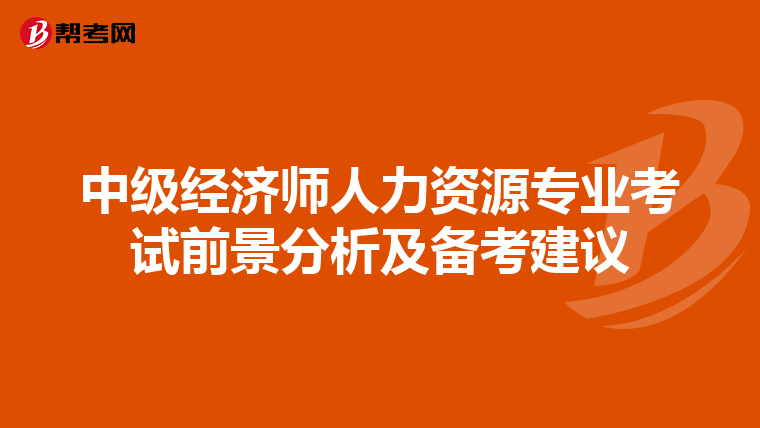 中级经济师人力资源专业考试前景分析及备考建议