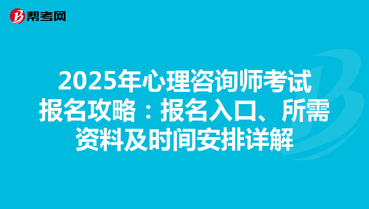 2025年心理咨询师考试报名攻略：报名入口、所需资料及时间安排详解