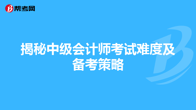 揭秘中级会计师考试难度及备考策略