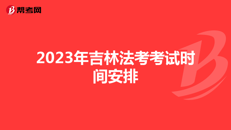 2023年吉林法考考试时间安排